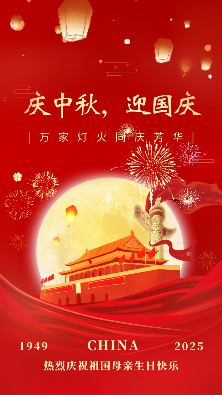 月满中秋，盛世华诞。祖国母亲生辰快乐！