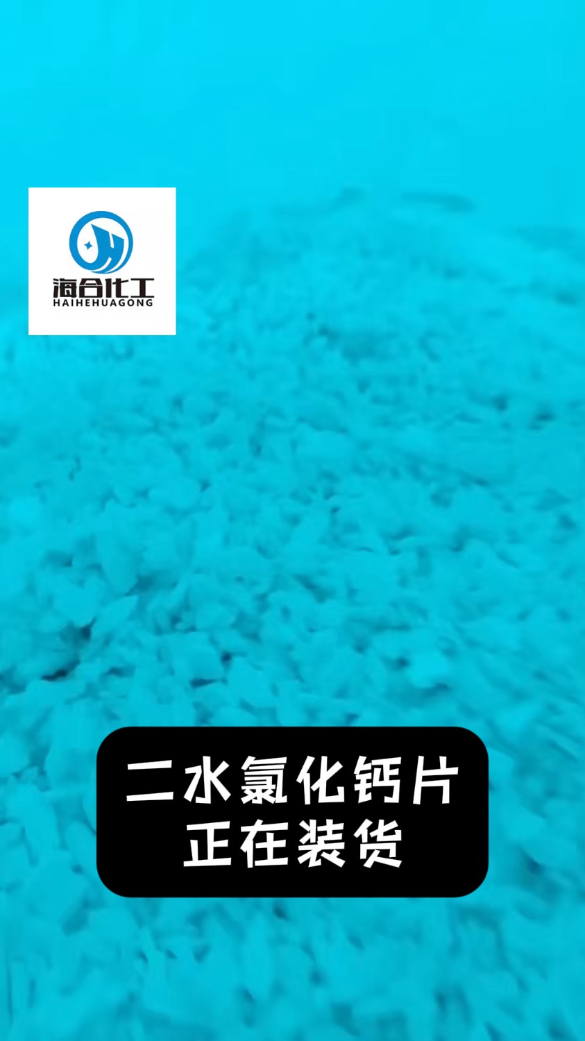 氯化钙在含氟废水处理领域中的核心应用：从沉淀除氟到达标排放，工业废水的“氟离子捕集剂”